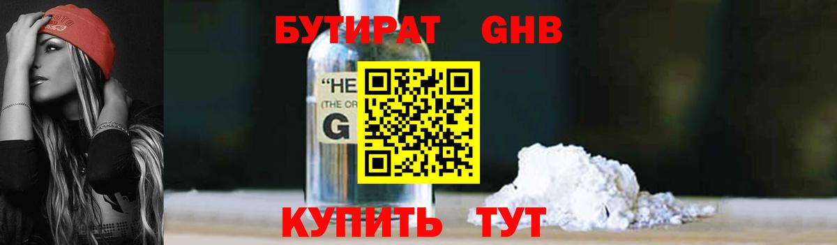 БУТИРАТ оксибутират  Вход с VPN  Кисловодск 