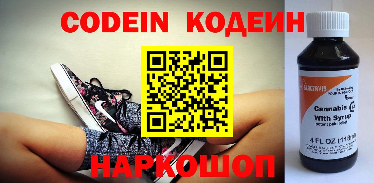 Кодеин напиток Lean (лин)  Вход с VPN  Кисловодск 